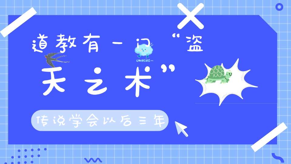 道教有一门“盗天之术”传说学会以后三年就能发大财