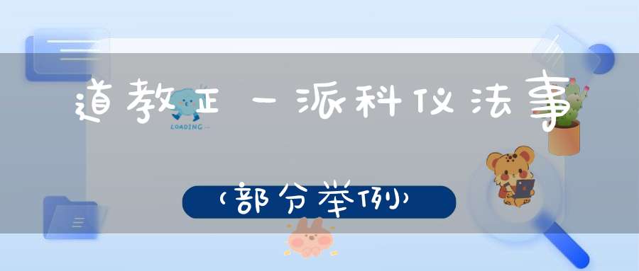 道教正一派科仪法事（部分举例）