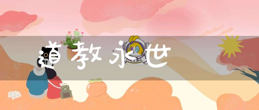 道教永世繩規