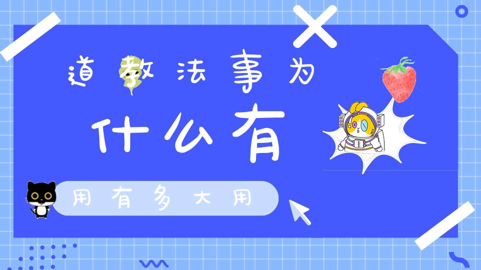 道教法事为什么有用有多大用