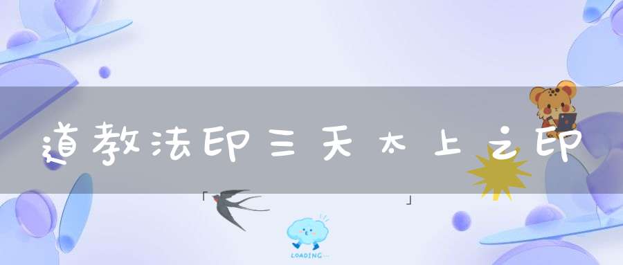 道教法印三天太上之印