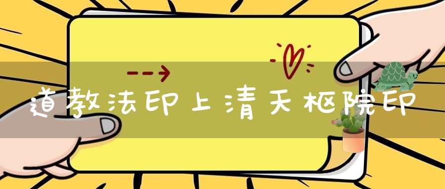 道教法印上清天枢院印