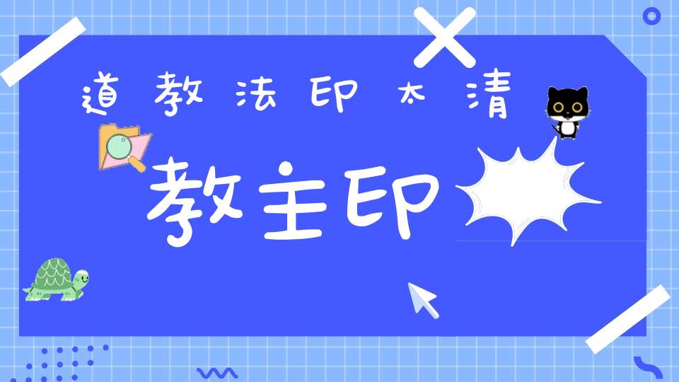 道教法印太清教主印