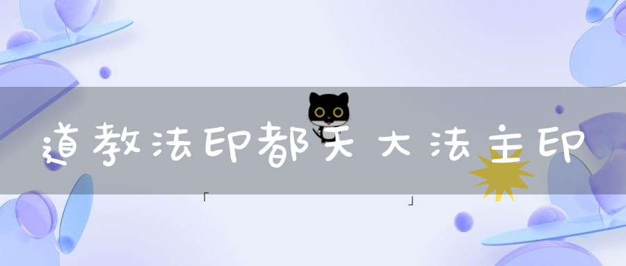 道教法印都天大法主印