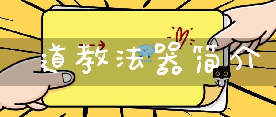 道教法器简介