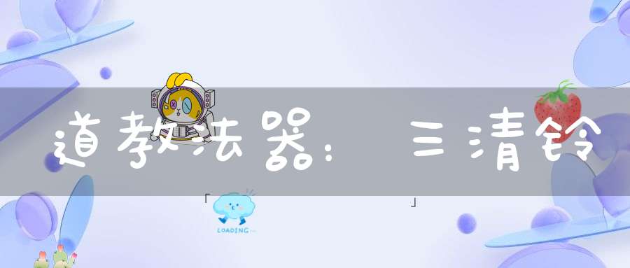 道教法器：三清铃