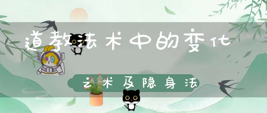 道教法术中的变化之术及隐身法