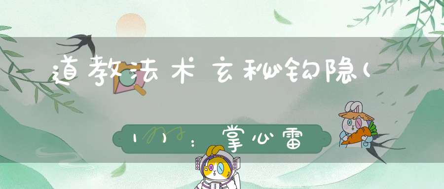 道教法术玄秘钩隐(1)：掌心雷