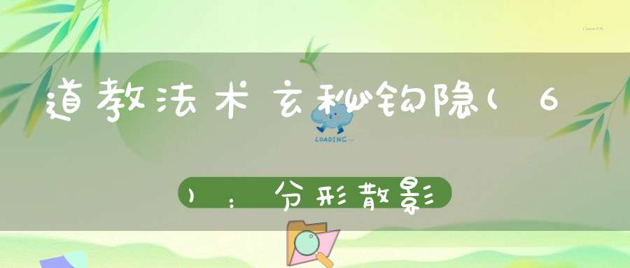 道教法术玄秘钩隐(6)：分形散影