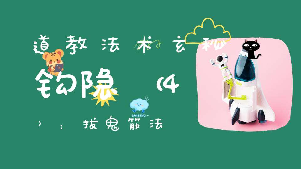 道教法术玄秘钩隐（4）：拔鬼筋法