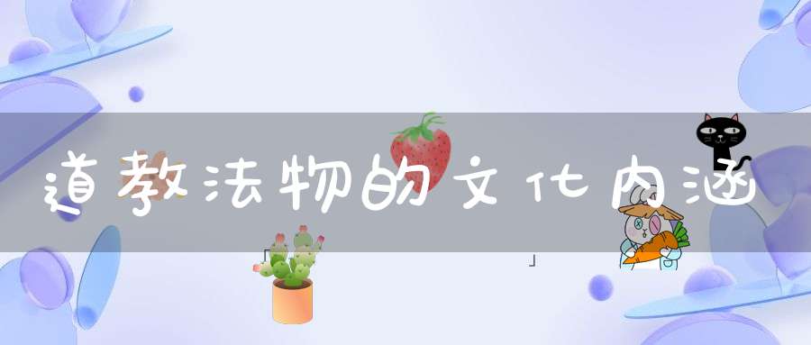 道教法物的文化内涵