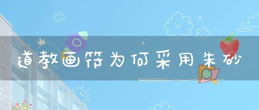 道教画符为何采用朱砂