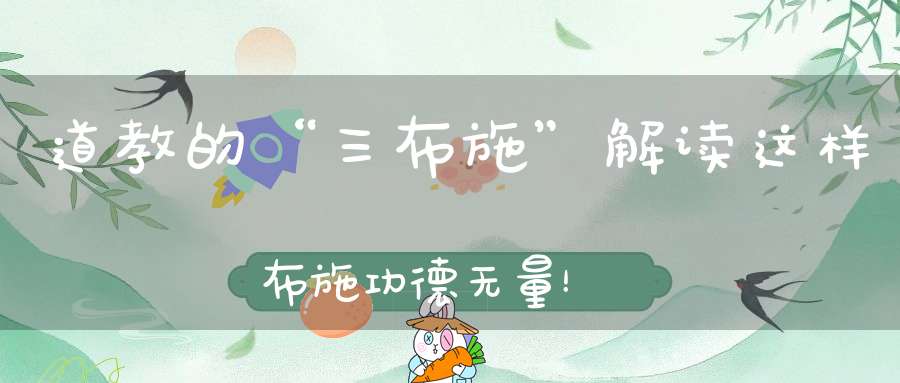 道教的“三布施”解读这样布施功德无量！