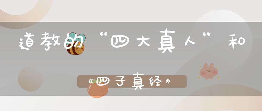 道教的“四大真人”和《四子真经》