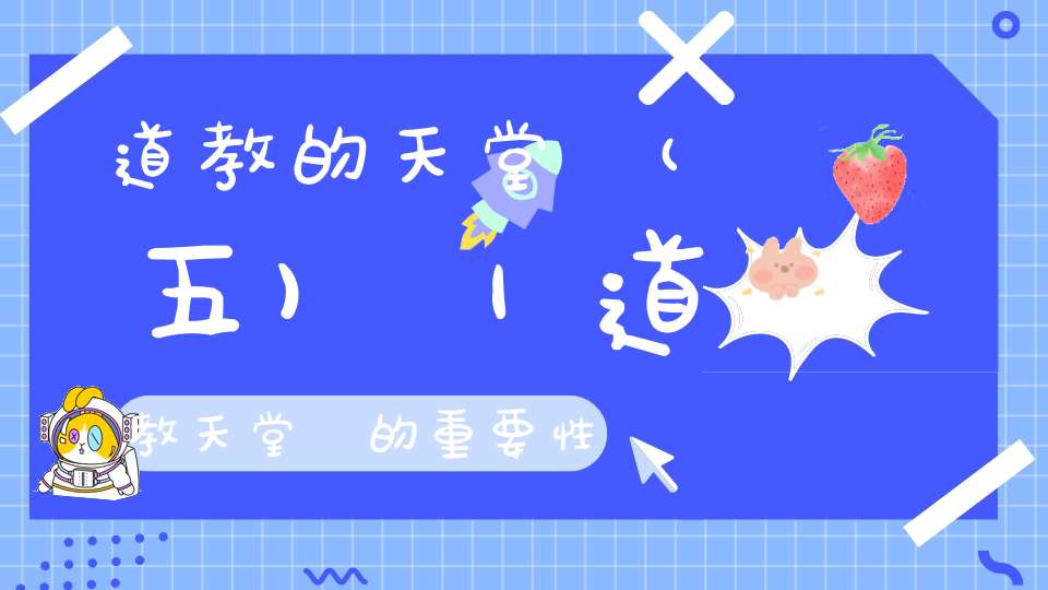 道教的天堂觀(五)｜道教天堂觀的重要性與如何恢復道教天堂觀