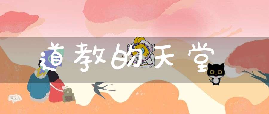 道教的天堂觀