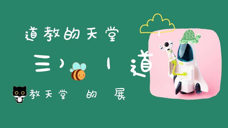 道教的天堂觀（三）｜道教天堂觀的發展