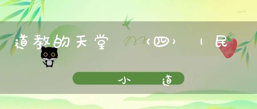 道教的天堂觀（四）｜民間戲劇與小說對道教天堂觀的改造