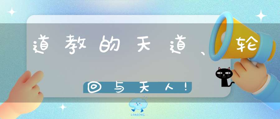 道教的天道、轮回与天人!
