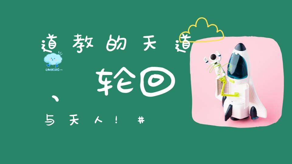 道教的天道、轮回与天人！