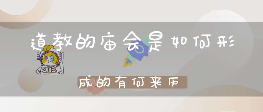 道教的庙会是如何形成的有何来历