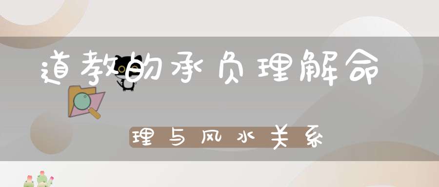 道教的承负理解命理与风水关系