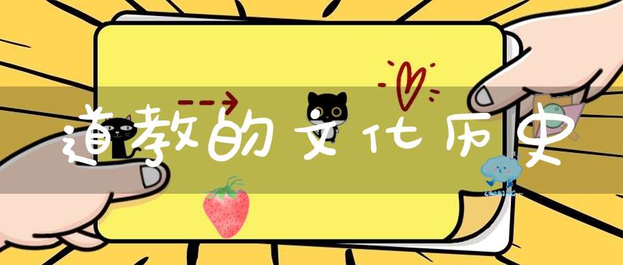 道教的文化历史