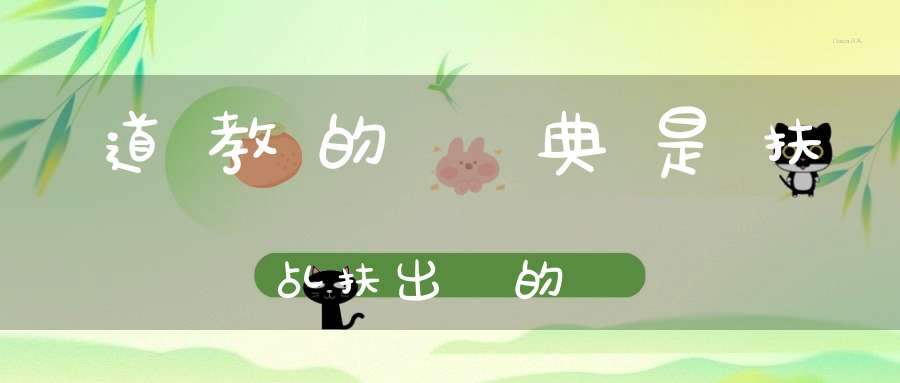 道教的經典是扶乩扶出來的麼