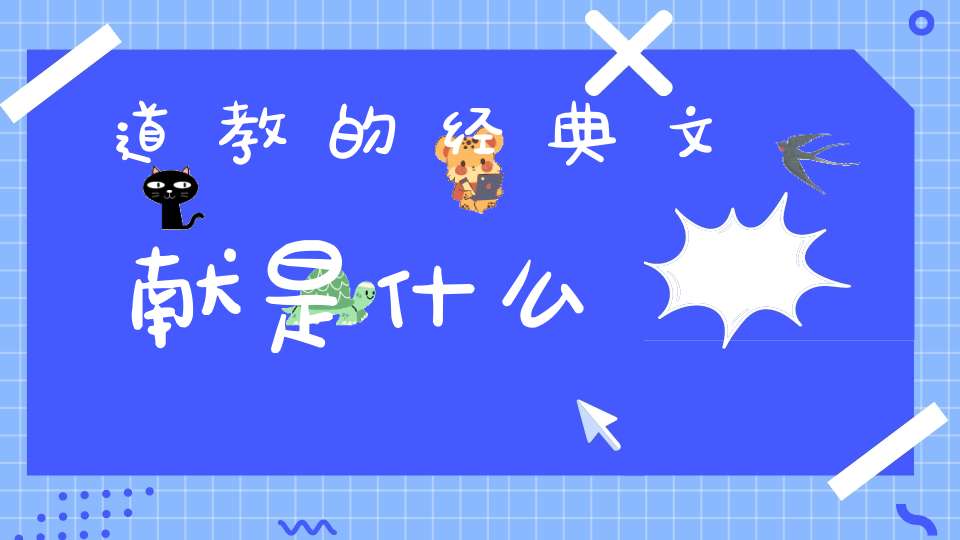道教的经典文献是什么