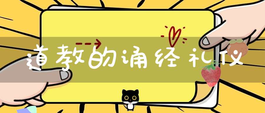 道教的诵经礼仪