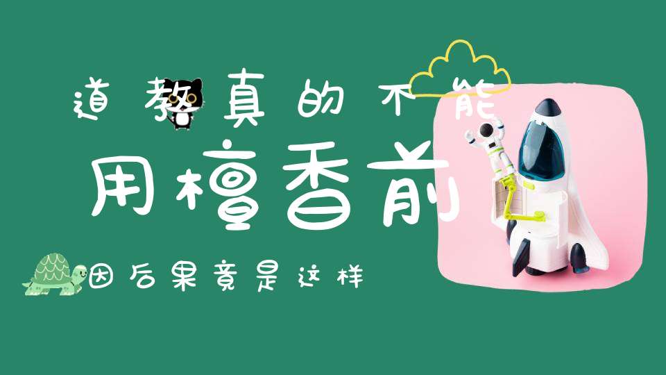 道教真的不能用檀香前因后果竟是这样