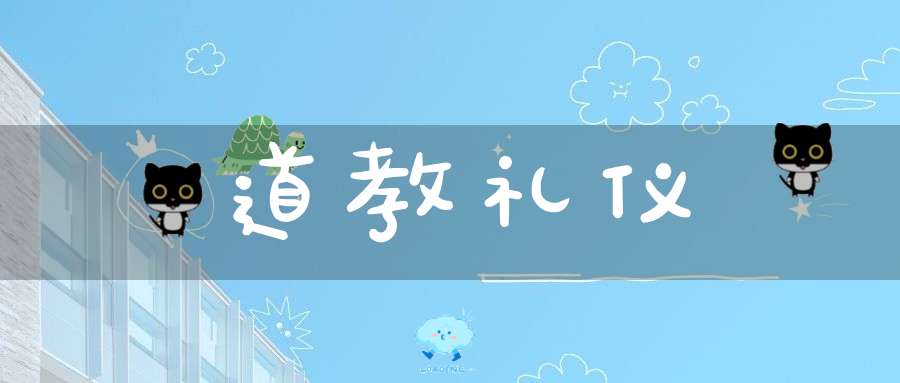 道教礼仪