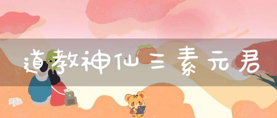 道教神仙三素元君