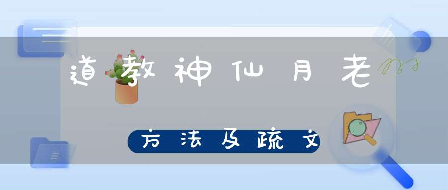 道教神仙月老方法及疏文