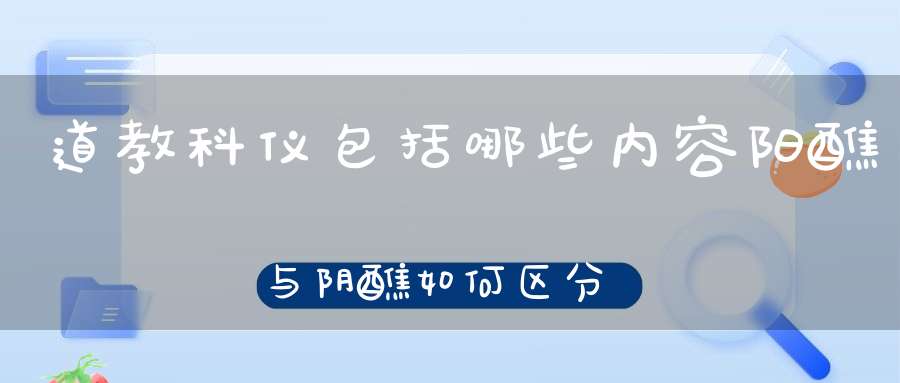 道教科仪包括哪些内容阳醮与阴醮如何区分