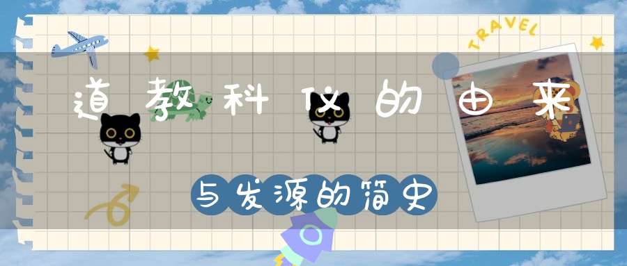 道教科仪的由来与发源的简史
