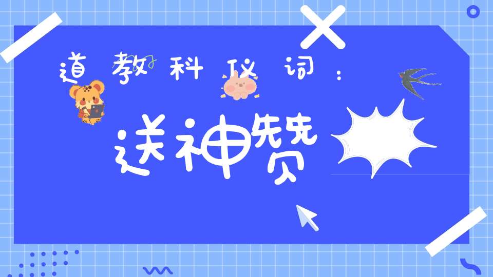 道教科仪词：送神赞