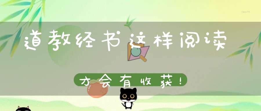 道教经书这样阅读才会有收获！