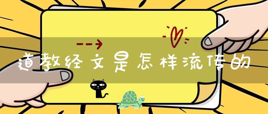 道教经文是怎样流传的