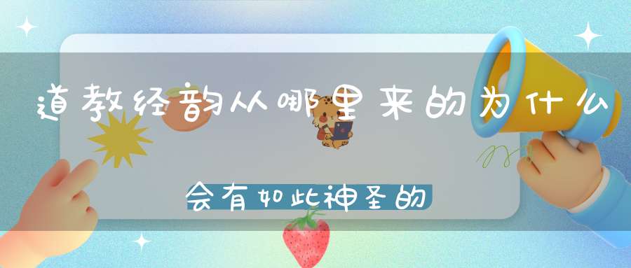 道教经韵从哪里来的为什么会有如此神圣的功能！