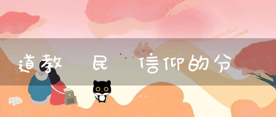 道教與民間信仰的分別