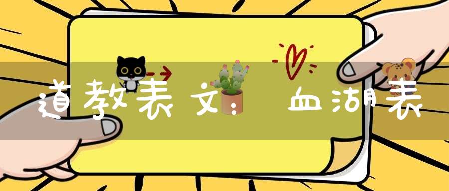 道教表文：血湖表