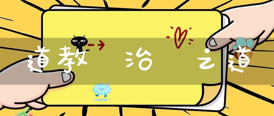 道教談治國之道