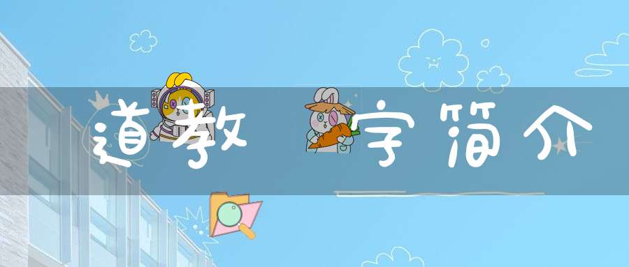 道教諱字简介