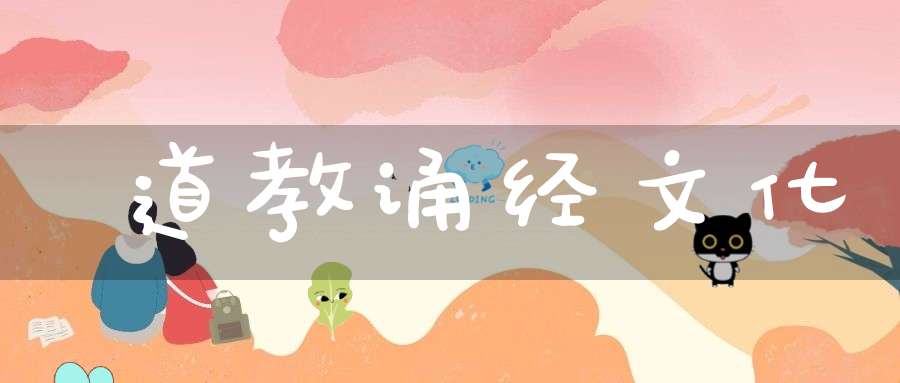道教诵经文化