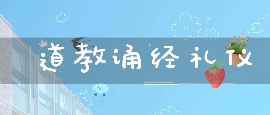 道教诵经礼仪