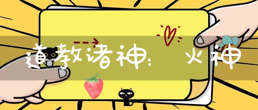 道教诸神：火神