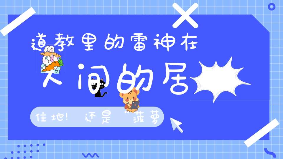 道教里的雷神在人间的居住地!还是“菠萝的海”!