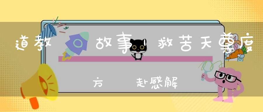 道教靈驗故事｜救苦天尊度萬方尋聲赴感解夢魘