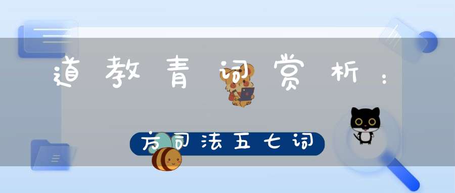 道教青词赏析：方司法五七词